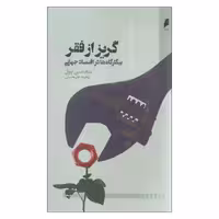 کتاب گریز از فقر اثر بنجامین پاول نشر دنیای اقتصاد