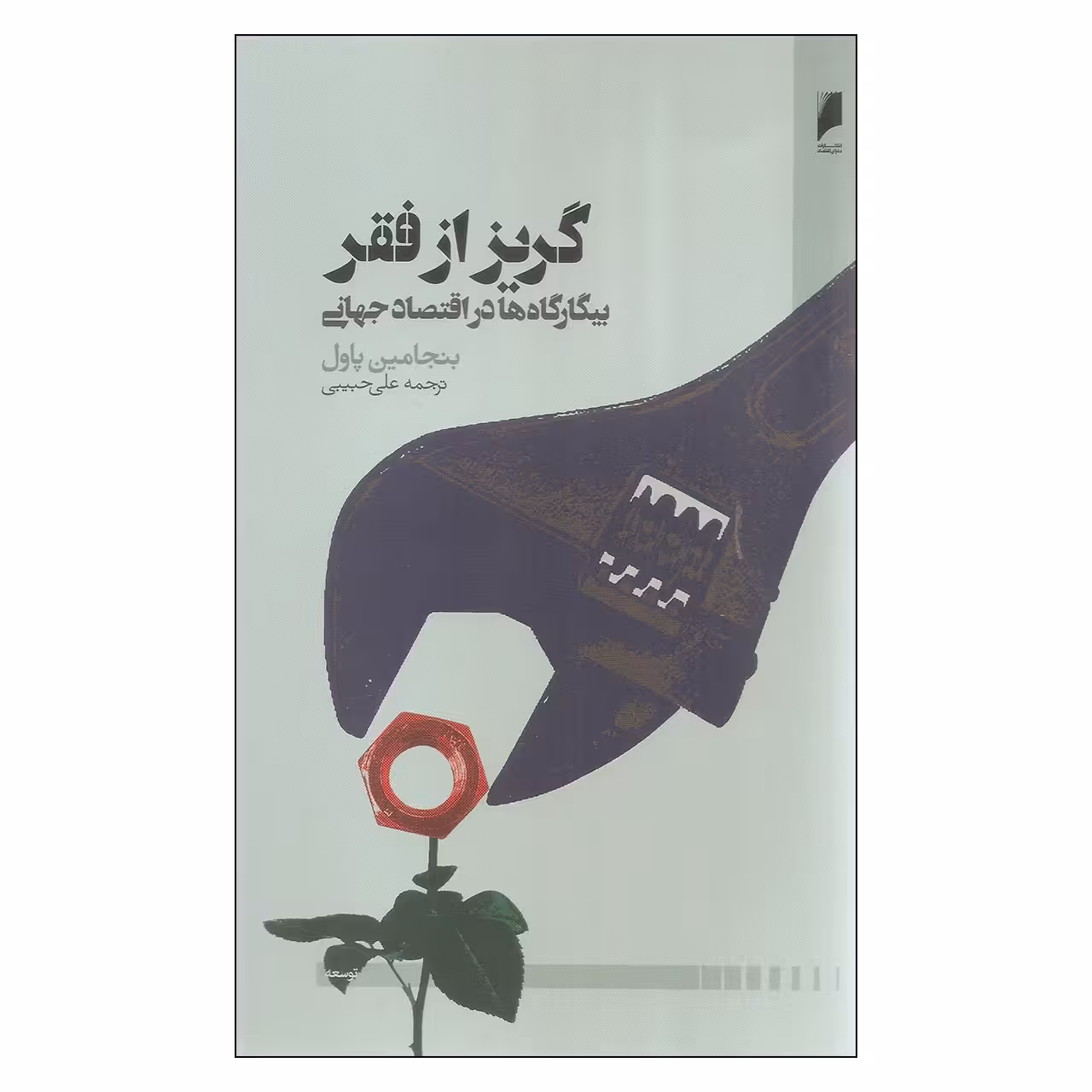 کتاب گریز از فقر اثر بنجامین پاول نشر دنیای اقتصاد