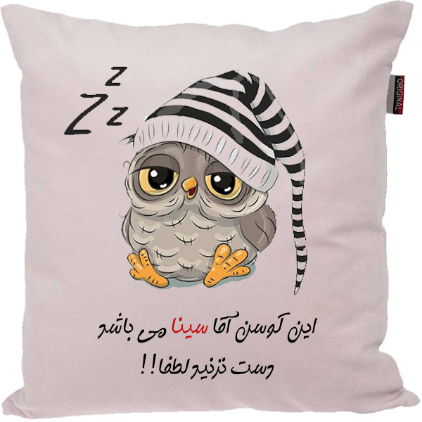 کوسن مدل اسم سینا