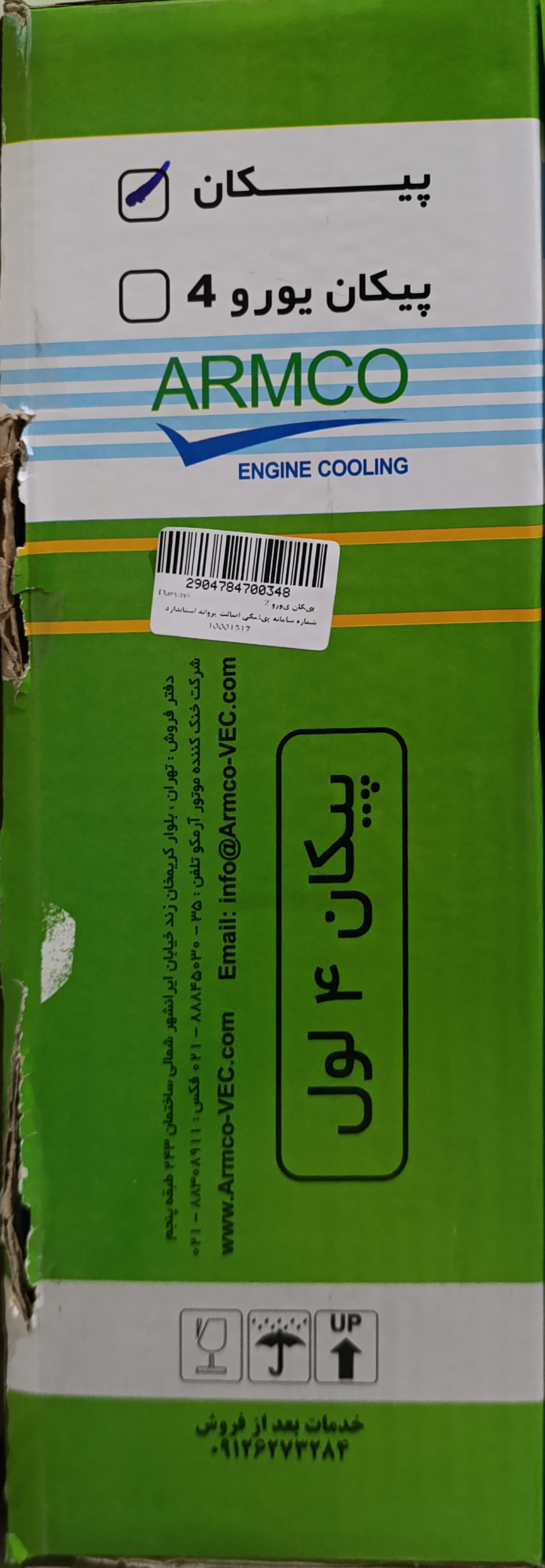 رادیاتور آب پیکان 4 لول والئو آرمکو | بازرگانی مرتضی
