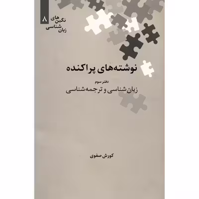 کتاب نوشته های پراکنده، زبان شناسی و ترجمه شناسی اثر کورش صفوی - جلد سوم