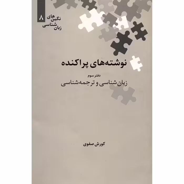 کتاب نوشته های پراکنده، زبان شناسی و ترجمه شناسی اثر کورش صفوی - جلد سوم