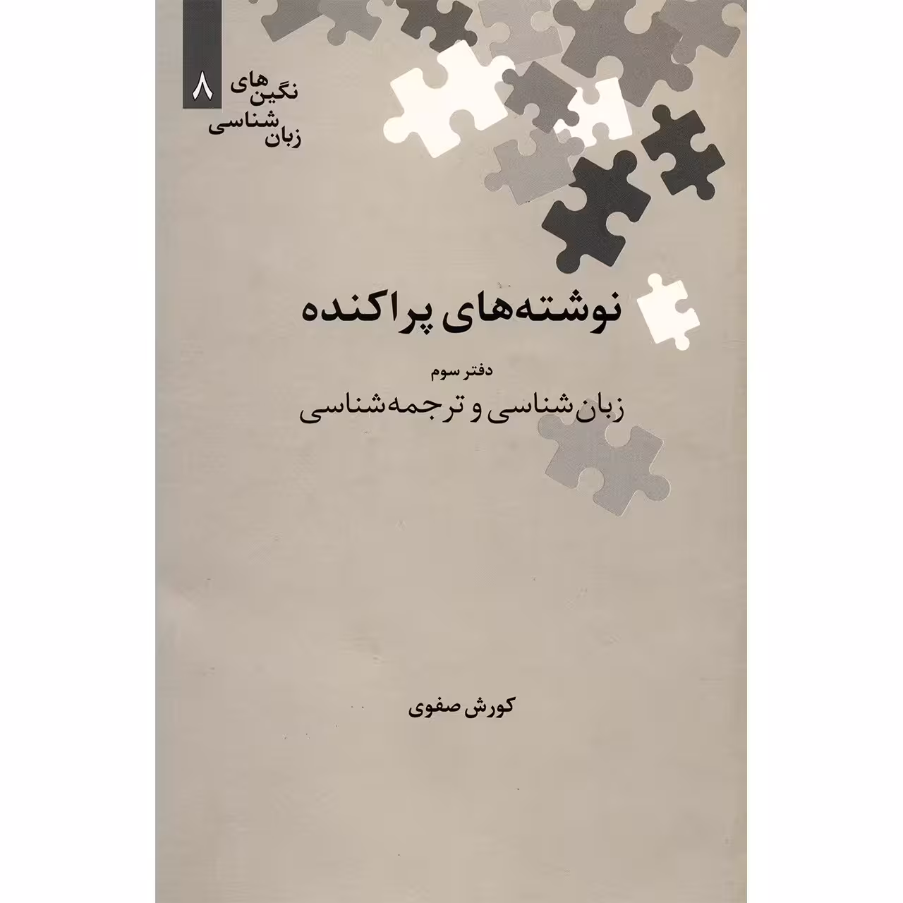کتاب نوشته های پراکنده، زبان شناسی و ترجمه شناسی اثر کورش صفوی - جلد سوم