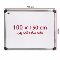 خرید تخته وایت برد ساده سایز 150 × 100 سانت ونوس با قاب پهن