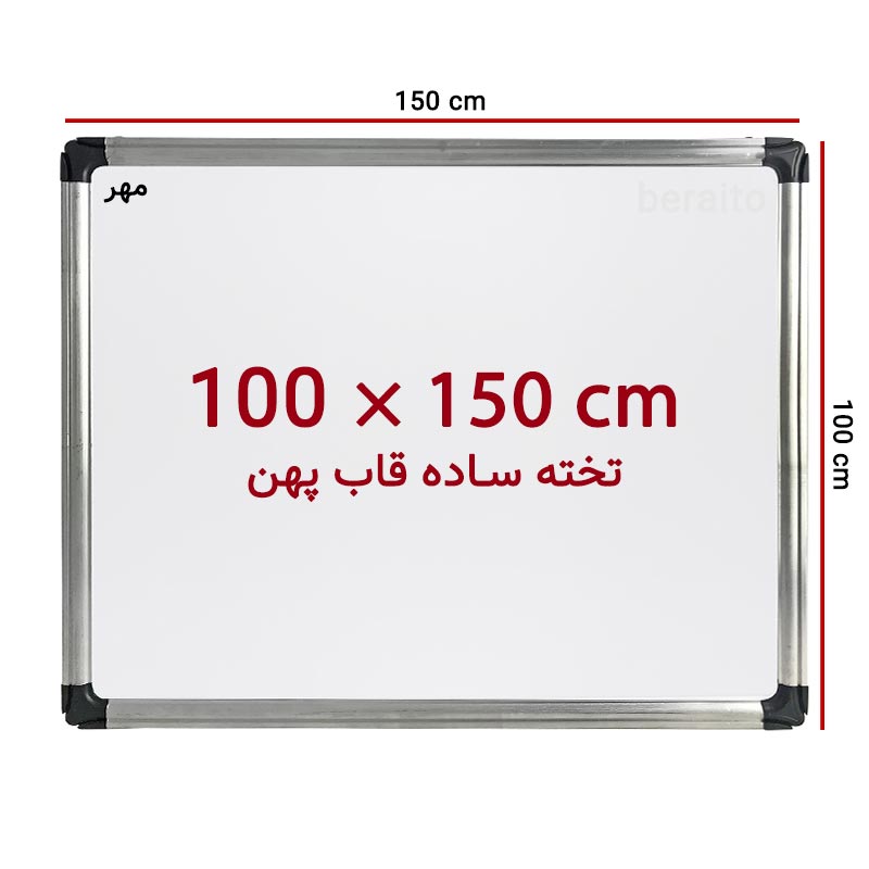 خرید تخته وایت برد ساده سایز 150 × 100 سانت ونوس با قاب پهن