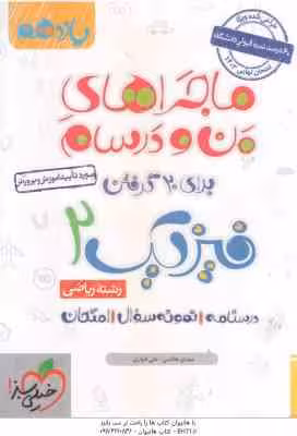 فیزیک 2 پایه 11 رشته ریاضی ( مهدی هاشمی – علی انواری ) ماجراهای من و درسام