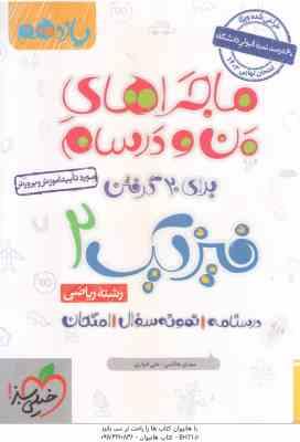 فیزیک 2 پایه 11 رشته ریاضی ( مهدی هاشمی – علی انواری ) ماجراهای من و درسام