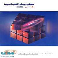 کتاب آزمون هوش روبیک دوره دوم دبستان واله