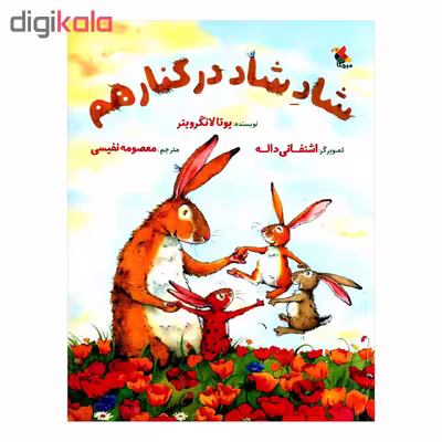 کتاب شاد شاد شاد در کنار هم اثر یوتا لانگرویتر از انتشارات مبتکران