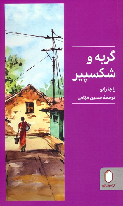 گربه و شکسپیر - ناشربوک | خرید آنلاین کتاب