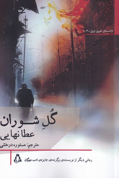کتاب گل شوران اثر عطا نهایی ترجمه مستوره درخشی