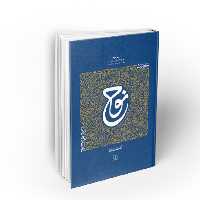 102841-کتاب حضرت نوح-سیره تربیتی پیامبران دفتر سوم-استاد عابدینی-نشر معارف