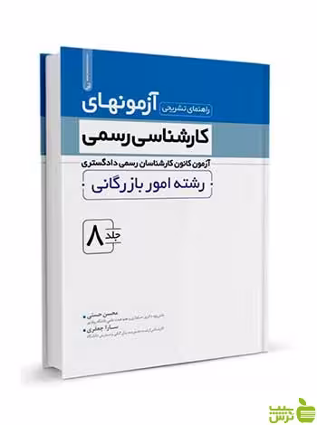 آزمونهای کارشناسی رسمی امور بازرگانی جلد8 نوآور - سیب ترش - SibTorsh