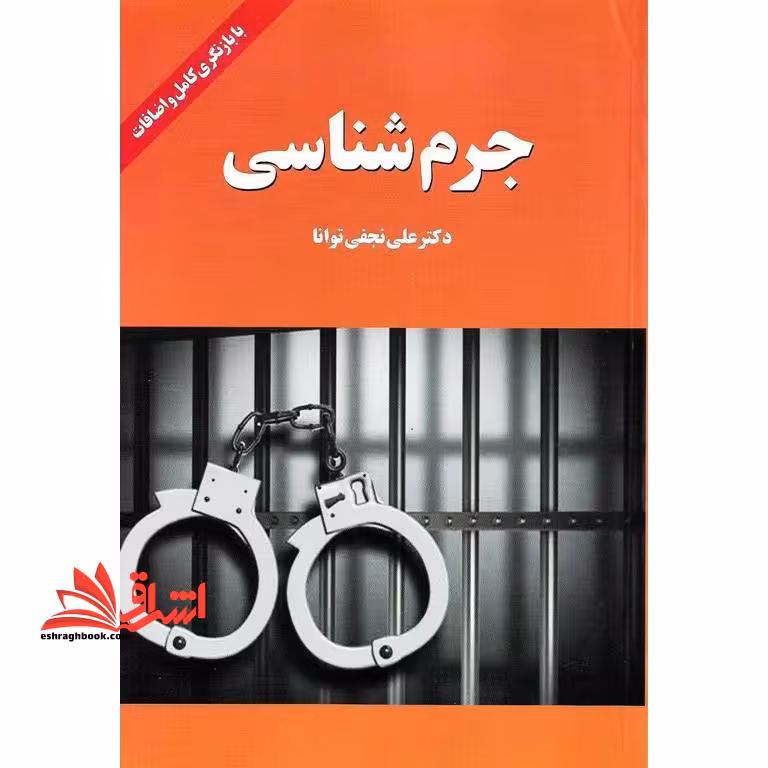 جرم شناسی با بازنگری کامل و اضافات - فروشگاه کتاب اشراق