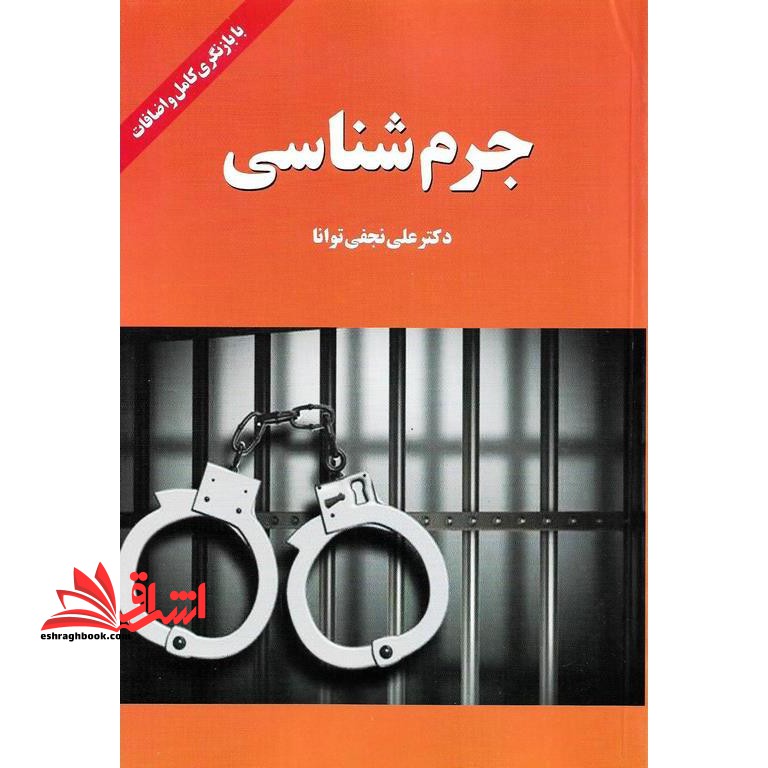 جرم شناسی با بازنگری کامل و اضافات - فروشگاه کتاب اشراق