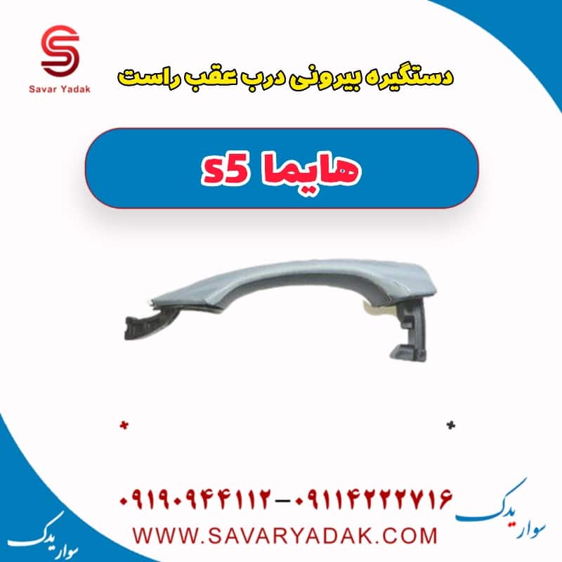 دستگیره بیرونی درب عقب راست هایما s5