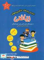 خرید کتاب پرورش پایه های یادگیری و هوش ریاضی مولفان فرهیخته | ایده بوک