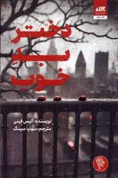 دختر بد خوب | مرکز فرهنگی آبی