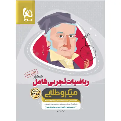 کتاب ریاضیات کامل جامع کنکور تجربی سری میکرو طلایی کنکور 1400 اثر علی اکبر طالبی انتشارات بین المللی گاج