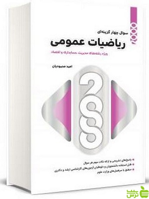 2000 سوال چهار گزینه ای ریاضیات عمومی | ویژه رشته های مدیریت و حسابداری و اقتصاد