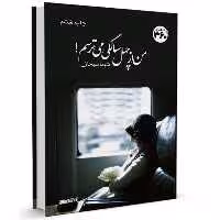 کتاب من از چهل سالگي مي ترسم اثر شیما سبحانی انتشارات 360 درجه
