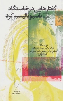 گفتارهایی در خاستگاه ناسیونالیسم کرد | مرکز فرهنگی آبی