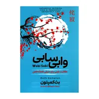 کتاب وابی سابی اثر بث کمپیتون نشر آزرمیدخت