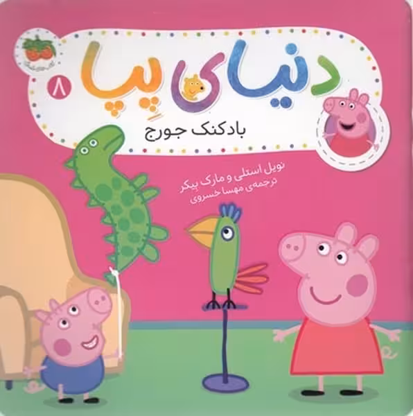 دنیای پپا 8 (بادکنک جورج) - کتاب‌فروشی کوچه کتاب