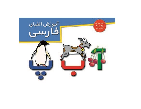 کتاب برجسته آموزش الفبای فارسی