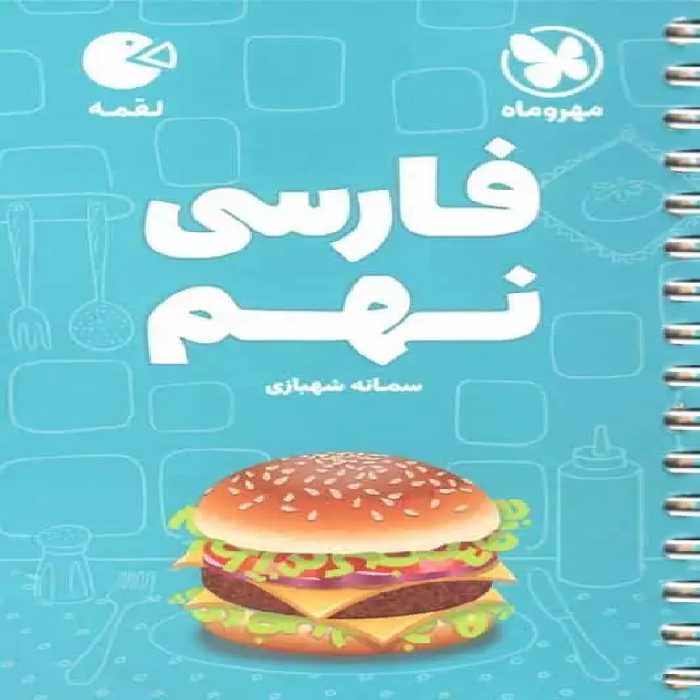 فارسی نهم لقمه مهر و ماه - بانک کتاب ماندگار-قیمت-خرید-کتاب-کمک-درسی-کنکور-دانشگاهی