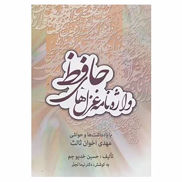 کتاب واژه نامه غزل های حافظ اثر حسین خدیوجم