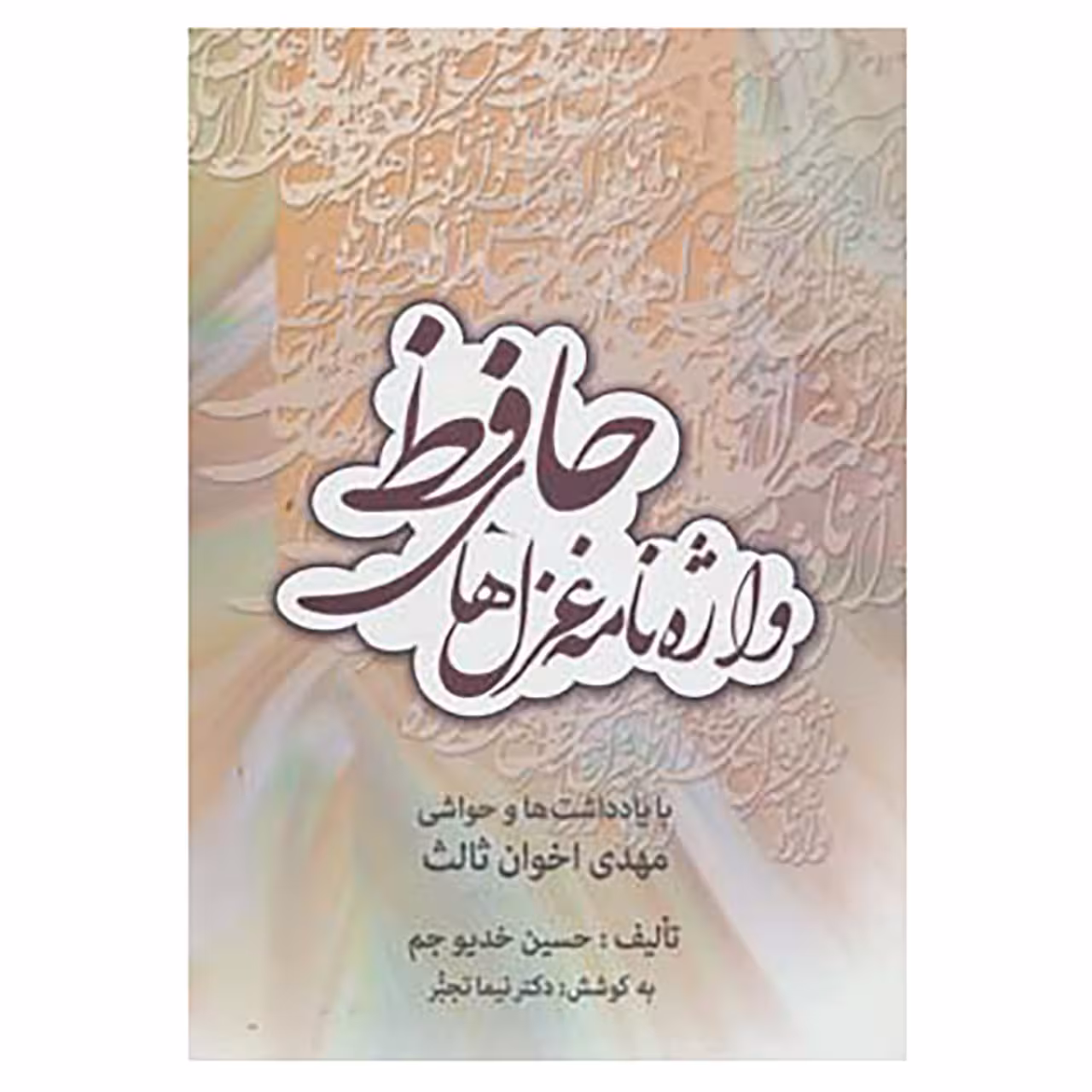 کتاب واژه نامه غزل های حافظ اثر حسین خدیوجم