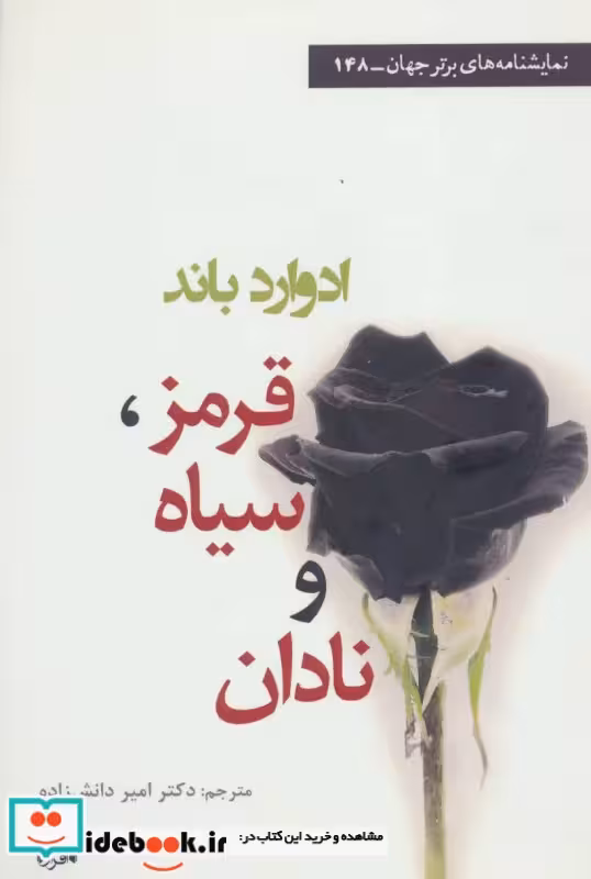 کتاب قرمز سیاه و نادان