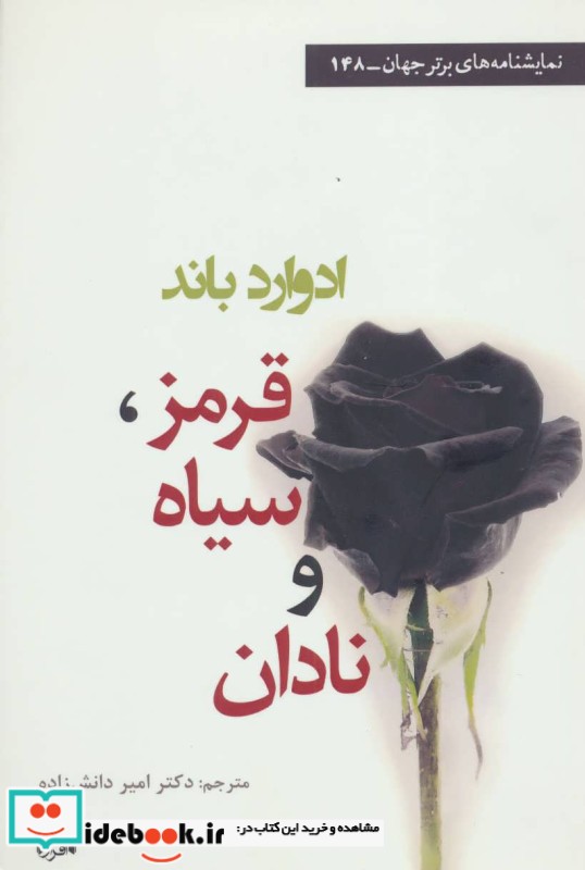 کتاب قرمز سیاه و نادان