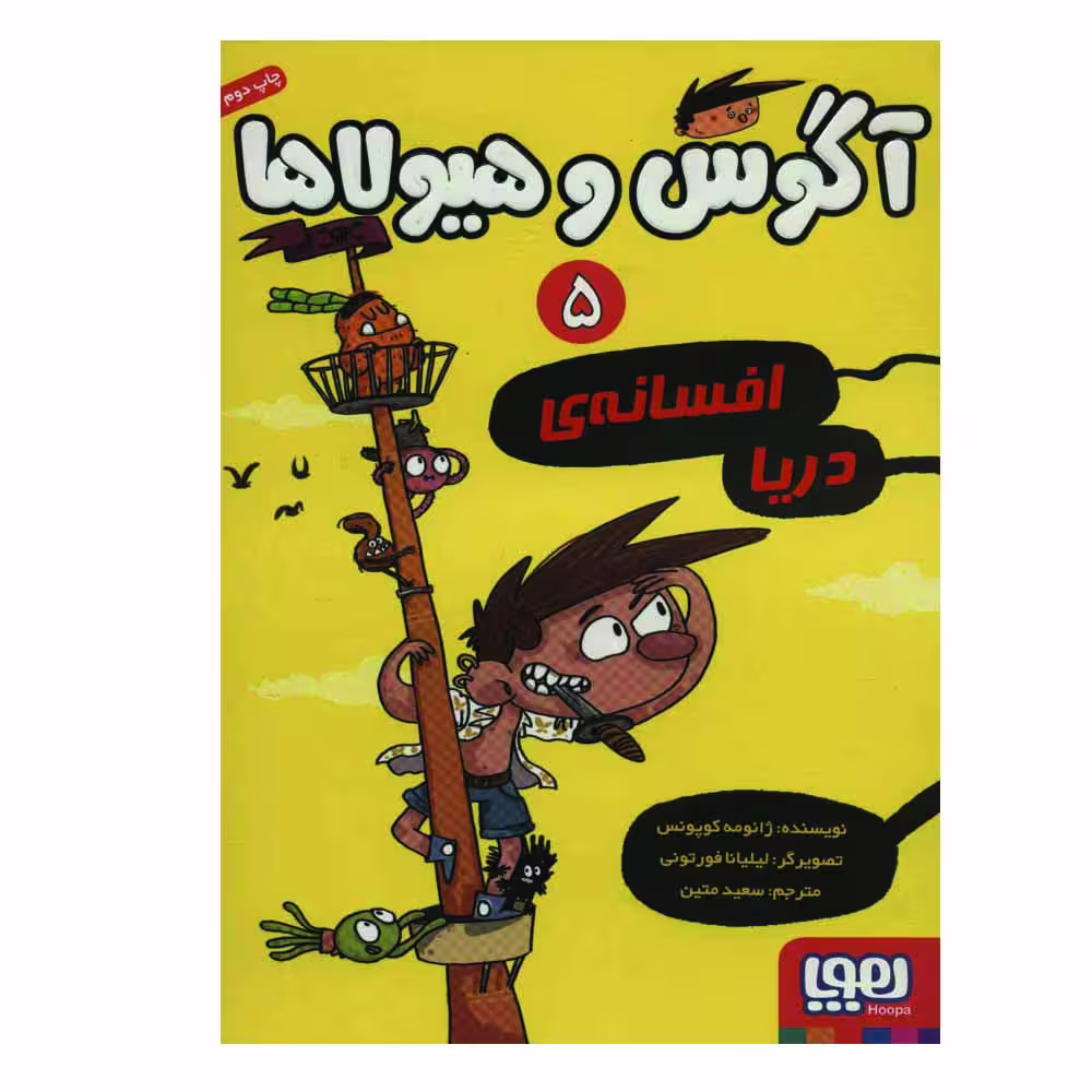 کتاب آگوس هیولا 5 اثر ژائومه کوپونس نشر هوپا