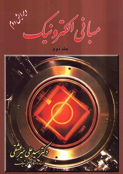 مبانی الکترونیک جلد دوم - کتابفروشی کوچه کتاب