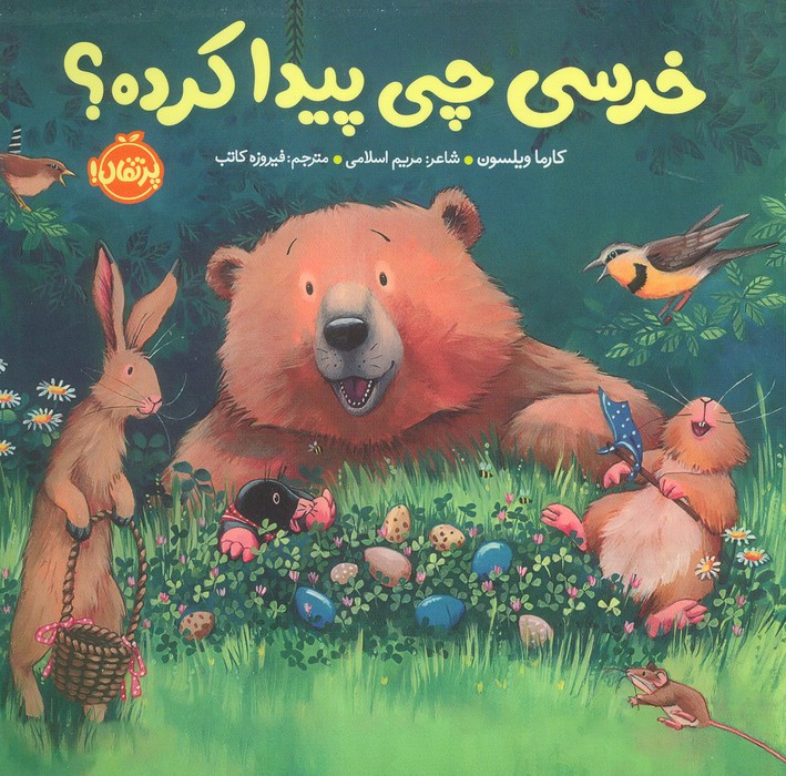 خرسی چی پیدا کرده؟ (خرسی و دوستاش) - ناشربوک | خرید آنلاین کتاب