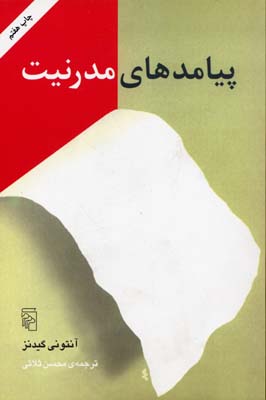 پیامدهای مدرنیت