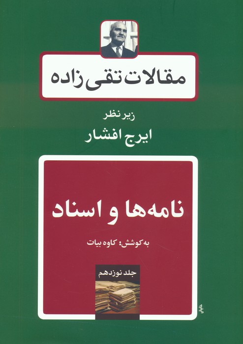 نامه ها و اسناد (مقالات تقی زاده 19) - ناشربوک | خرید آنلاین کتاب