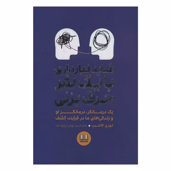 کتاب شاید نیاز داری با یک نفر حرف بزنی اثر لوری گاتلیب انتشارات شمشاد