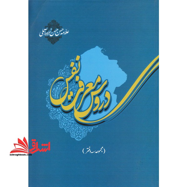 کتاب دروس معرفت نفس - مجموعه سه دفتر - فروشگاه کتاب اشراق