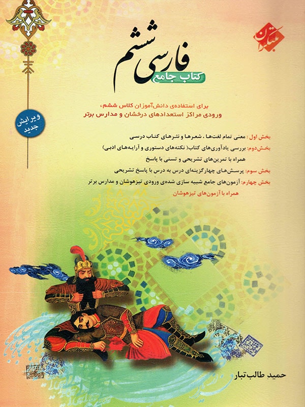 فارسی ششم طالب تبار مبتکران