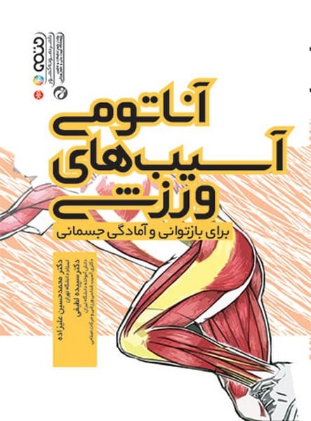 آناتومی آسیبهای ورزشی (برای بازتوانی و آمادگی جسمانی) - کتاب‌فروشی کوچه کتاب