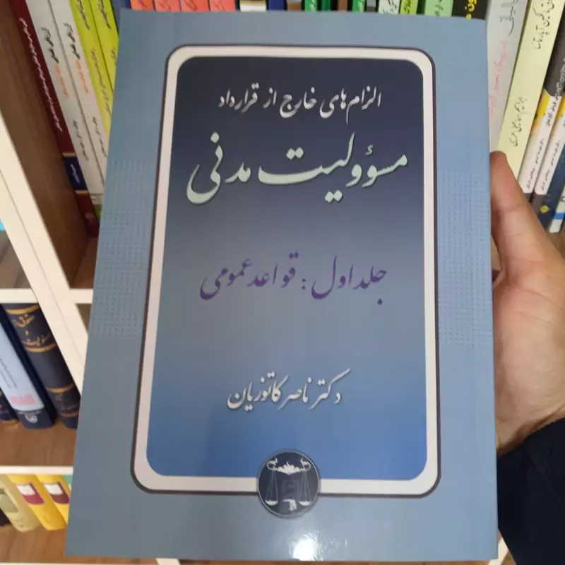 الزام های خارج از قرارداد مسئولیت مدنی جلد اول دکتر کاتوزیان