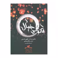 کتاب فانوس خیال اثر چاک هیلیگ انتشارات صدای معاصر
