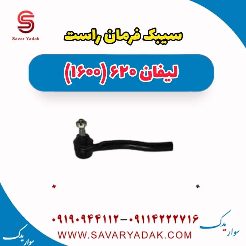 سیبک فرمان راست لیفان 620 موتور 1600