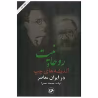 کتاب روحانیت و اندیشه های چپ در ایران معاصر اثر محمد صدرا