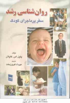 روان شناسی رشد سفر پر ماجرای کودک ( پاول اس کاپلان – مهرداد فیروزبخت )