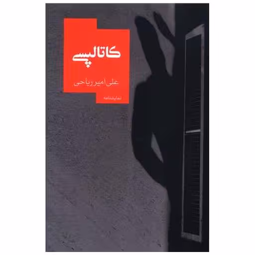 کتاب کاتالپسی اثر علی امیر ریاحی