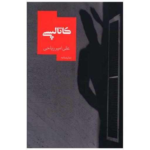 کتاب کاتالپسی اثر علی امیر ریاحی